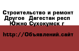 Строительство и ремонт Другое. Дагестан респ.,Южно-Сухокумск г.